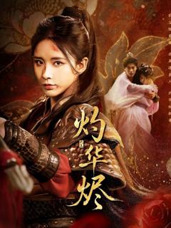 免费在线观看完整版短剧《灼华烬》