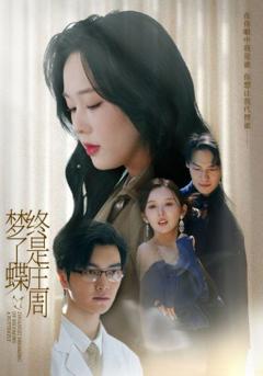 免费在线观看完整版短剧《终是庄周梦了蝶》