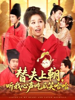 免费在线观看完整版短剧《替夫上朝听我心声吃瓜笑哈哈》
