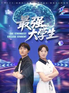 免费在线观看完整版短剧《最强大学生》