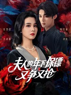 免费在线观看完整版短剧《夫人的年下保镖又争又抢》