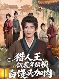 免费在线观看完整版短剧《猎人王饥荒年顿顿白馒头加肉》