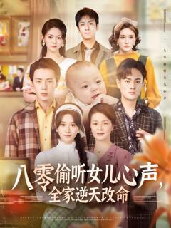 免费在线观看完整版短剧《八零偷听女儿心声全家逆天改命》