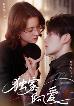 免费在线观看完整版短剧《独家偏爱》
