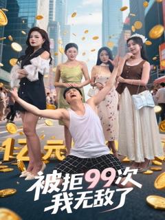免费在线观看完整版短剧《被拒99次我无敌了》