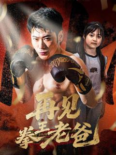 免费在线观看完整版短剧《再见拳王老爸》