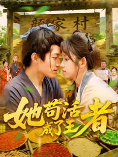 免费在线观看完整版短剧《她苟活成了王者》
