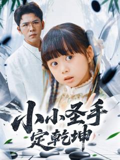 免费在线观看完整版短剧《小小圣手定乾坤》