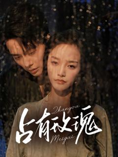 免费在线观看完整版短剧《占有玫瑰》