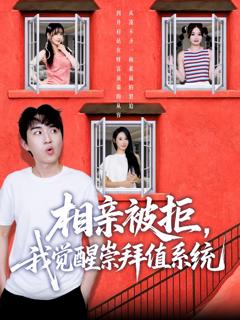 免费在线观看完整版短剧《相亲被拒我觉醒崇拜值系统》