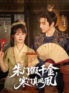 免费在线观看完整版短剧《朱门假千金寒门真凤凰》