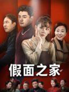 免费在线观看完整版短剧《假面之家》