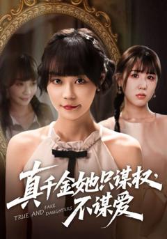 免费在线观看完整版短剧《真千金她只谋权不谋爱》