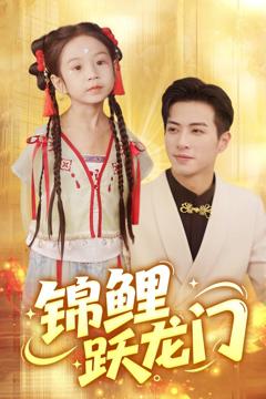 免费在线观看完整版短剧《锦鲤跃龙门》