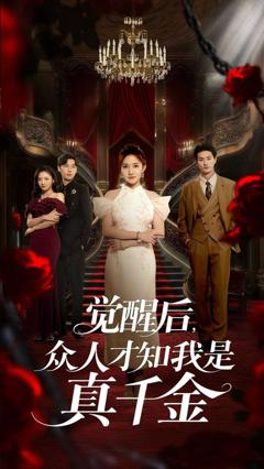 免费在线观看完整版短剧《觉醒后众人才知我是真千金》