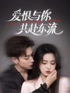 免费在线观看完整版短剧《爱恨与你共赴东流》