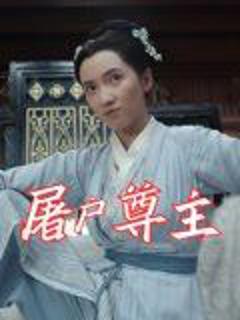 免费在线观看完整版短剧《屠户尊主》