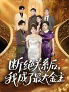 免费在线观看完整版短剧《断绝关系后我成了最大金主》