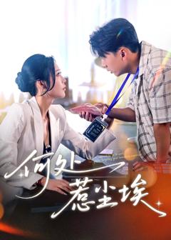 免费在线观看完整版短剧《何处惹尘埃（让你上班你摘下高岭之花）》