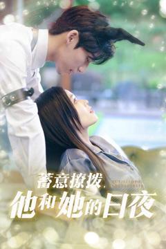 免费在线观看完整版短剧《日夜妄想》