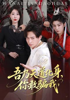 免费在线观看完整版短剧《吾乃天道化身你敢骗我》