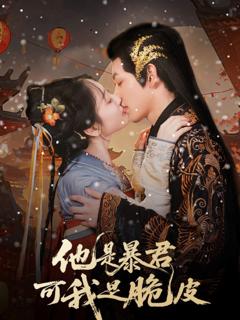 免费在线观看完整版短剧《他是暴君可我是脆皮》