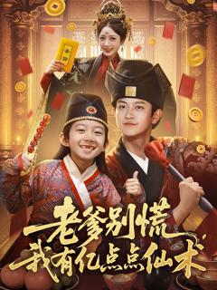 免费在线观看完整版短剧《老爹别慌，我有亿点点仙术（神仙萌宝带飞老爹）》