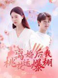 免费在线观看完整版短剧《离婚后我桃花运爆棚》