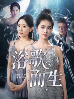 免费在线观看完整版短剧《浴歌而生》