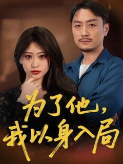免费在线观看完整版短剧《为了他我以身入局》