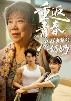 免费在线观看完整版短剧《重返青春，花样年华的奶奶》