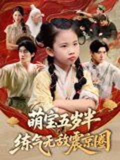 免费在线观看完整版短剧《萌宝五岁半练气无敌震京圈》