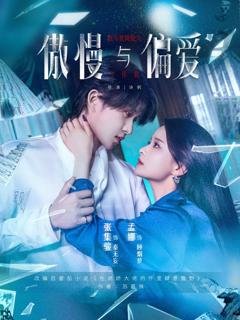 免费在线观看完整版短剧《傲慢与偏爱》