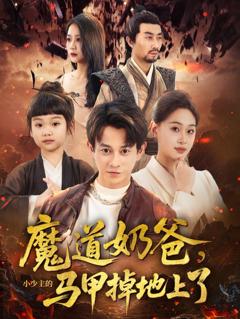 免费在线观看完整版短剧《魔道奶爸小少主的马甲掉地上了》