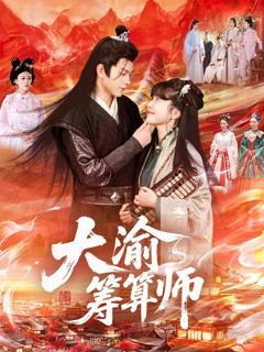 免费在线观看完整版短剧《大渝筹算师》