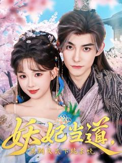 免费在线观看完整版短剧《妖妃当道满朝文武下跪求饶》