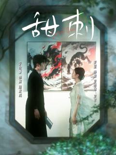 免费在线观看完整版短剧《甜刺》