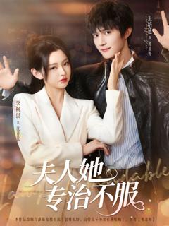 免费在线观看完整版短剧《夫人她专治不服》