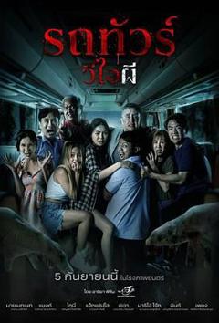 免费在线观看《幽冥巴士》