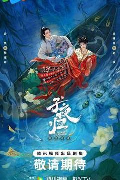 免费在线观看完整版国产剧《子夜归》