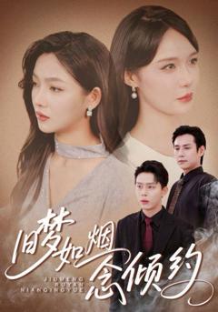 免费在线观看完整版短剧《旧梦如烟念倾约》