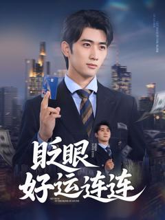 免费在线观看完整版短剧《眨眼好运连连》
