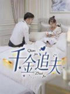 免费在线观看完整版短剧《千金追夫》