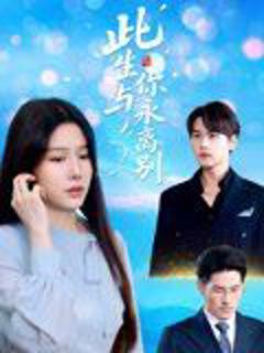 免费在线观看完整版短剧《此生与你永离别》