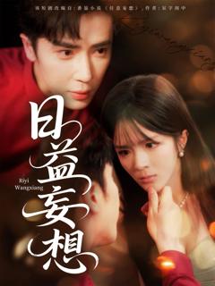 免费在线观看完整版短剧《日益妄想》