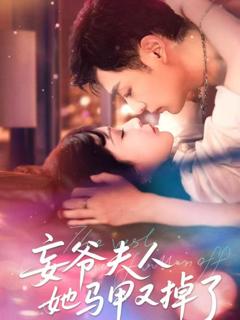 免费在线观看完整版短剧《妄爷夫人她马甲又掉了》