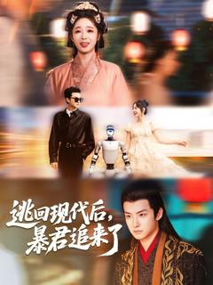 免费在线观看完整版短剧《逃回现代后暴君追来了》