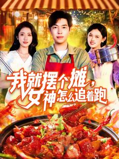 免费在线观看完整版短剧《我就摆个摊女神怎么追着跑》