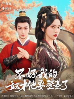 免费在线观看完整版短剧《不好我的奴才他也要登基了》
