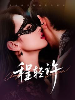 免费在线观看完整版短剧《程轻许》